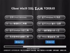 ëGhost Win10 x32 ذv2018.03(⼤)