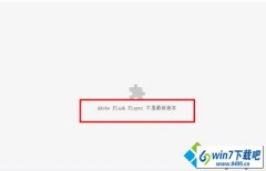 win8ϵͳʹùȸӰʾchrome adobe flash player°汾Ļԭ