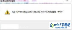 win8ϵͳҳʾtypeerror޷ȡδnullõtrimķ