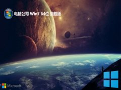 电脑公司win7最新64位普通中文版v2022.12