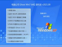 电脑公司Windows7 家庭装机版64位 2021.09