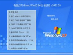 电脑公司Windows10 64位 完整装机版 2021.09
